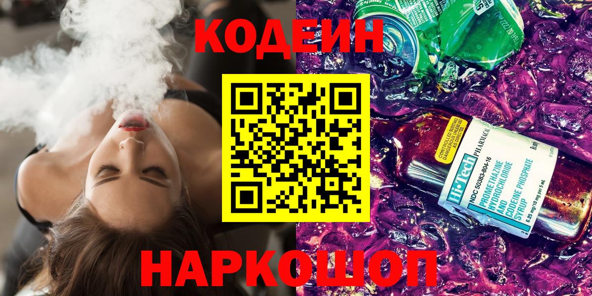 Codein напиток Lean (лин) Шали