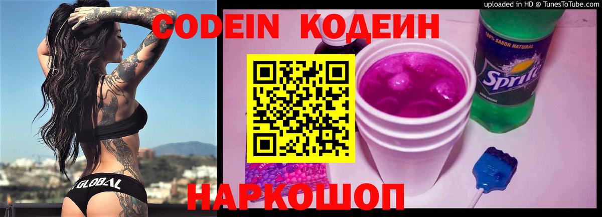 Кодеин напиток Lean (лин)  Вход с VPN  Шали 